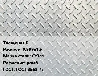 Лист рифленый 5 0.999х1.5 Сталь: Ст3сп ромб ГОСТ: ГОСТ 8568-77